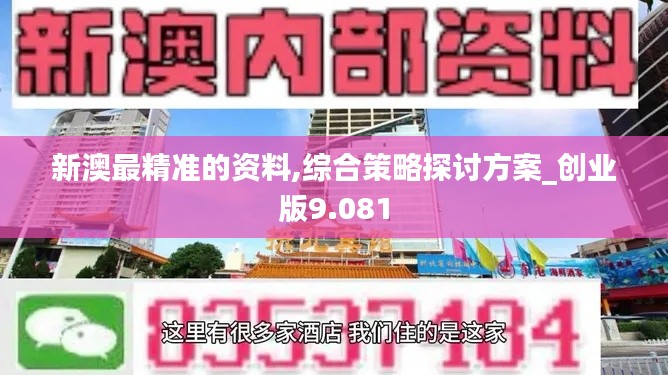 新澳最精準的資料,綜合策略探討方案_創(chuàng)業(yè)版9.081
