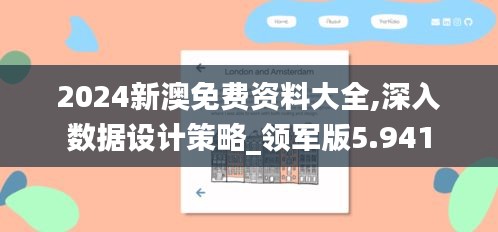 2024新澳免費(fèi)資料大全,深入數(shù)據(jù)設(shè)計(jì)策略_領(lǐng)軍版5.941