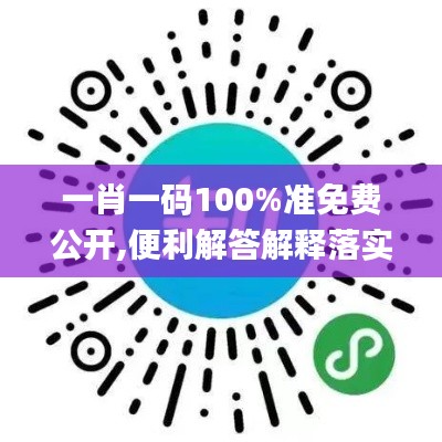 一肖一碼100%準免費公開,便利解答解釋落實_共享制51.023