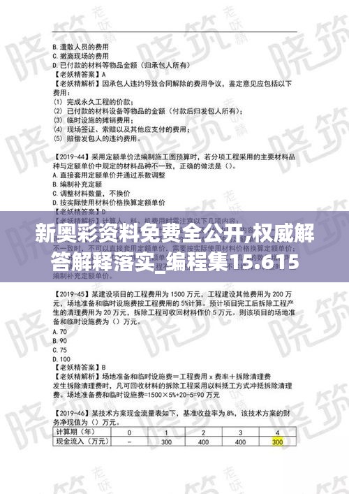 新奧彩資料免費(fèi)全公開(kāi),權(quán)威解答解釋落實(shí)_編程集15.615