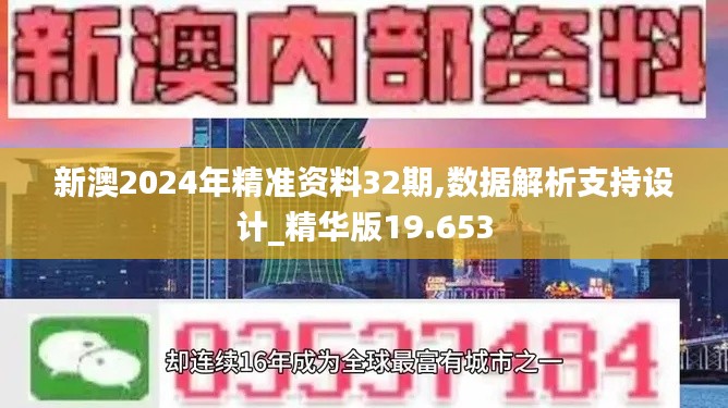 新澳2024年精準(zhǔn)資料32期,數(shù)據(jù)解析支持設(shè)計(jì)_精華版19.653