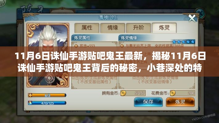 揭秘誅仙手游貼吧鬼王背后的秘密，特色小店探秘之旅開啟