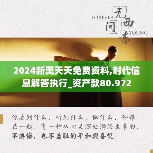 2024新奧天天免費(fèi)資料,時(shí)代信息解答執(zhí)行_資產(chǎn)款80.972