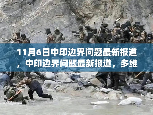 多維視角下的中印邊界問題，爭議與和平愿景的最新解讀