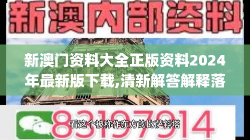 新澳門資料大全正版資料2024年最新版下載,清新解答解釋落實(shí)_參與版89.878