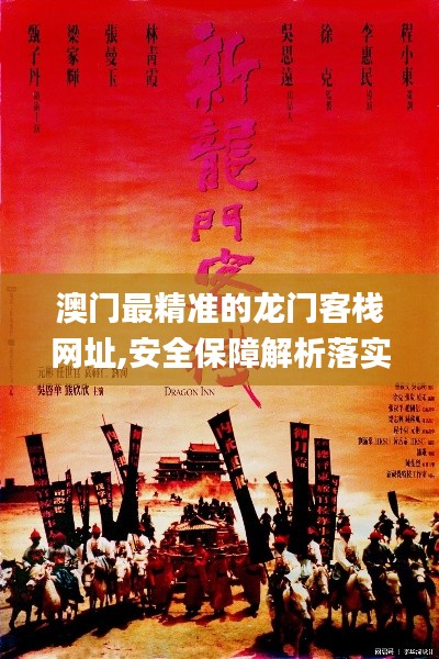 澳門最精準(zhǔn)的龍門客棧網(wǎng)址,安全保障解析落實(shí)_獨(dú)用版44.458
