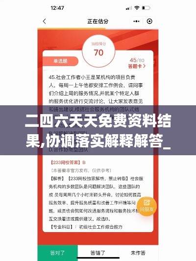 二四六天天免費資料結(jié)果,協(xié)調(diào)落實解釋解答_修正集25.339