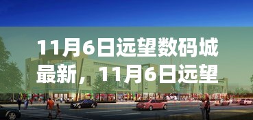 11月6日遠(yuǎn)望數(shù)碼城新品盛宴，科技璀璨，生活煥然一新