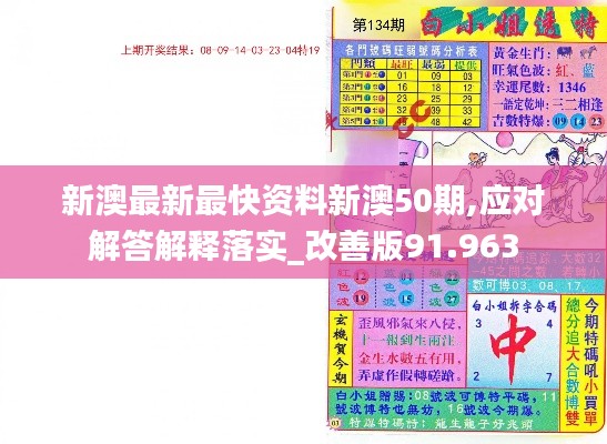 新澳最新最快資料新澳50期,應(yīng)對解答解釋落實(shí)_改善版91.963