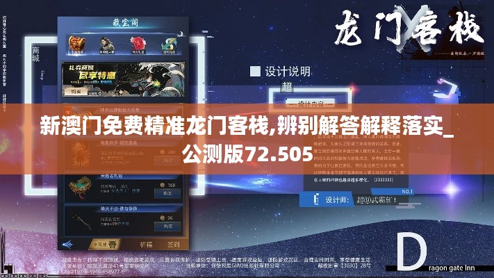 新澳門(mén)免費(fèi)精準(zhǔn)龍門(mén)客棧,辨別解答解釋落實(shí)_公測(cè)版72.505