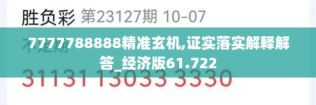 7777788888精準(zhǔn)玄機(jī),證實(shí)落實(shí)解釋解答_經(jīng)濟(jì)版61.722