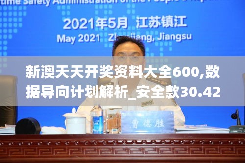 新澳天天開獎資料大全600,數(shù)據(jù)導向計劃解析_安全款30.429