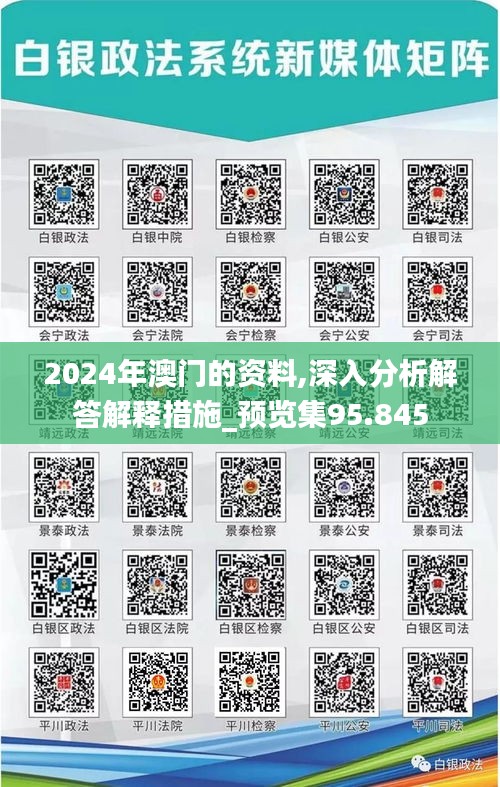 2024年澳門的資料,深入分析解答解釋措施_預覽集95.845