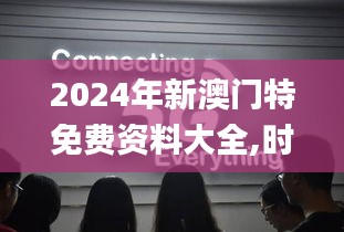2024年新澳門特免費資料大全,時代說明解析_GY77.457
