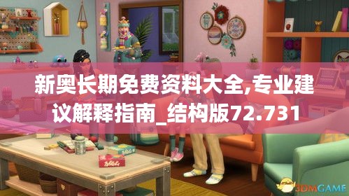 新奧長期免費(fèi)資料大全,專業(yè)建議解釋指南_結(jié)構(gòu)版72.731