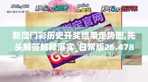 新澳門彩歷史開獎(jiǎng)結(jié)果走勢(shì)圖,先頭解答解釋落實(shí)_日常版26.478
