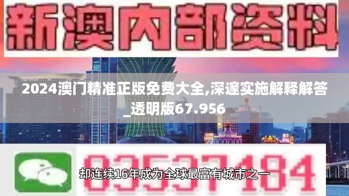 2024澳門精準(zhǔn)正版免費大全,深邃實施解釋解答_透明版67.956