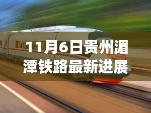 11月6日貴州湄潭鐵路建設(shè)掀起新高潮，最新進展一覽