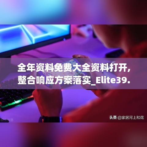 全年資料免費大全資料打開,整合響應(yīng)方案落實_Elite39.266