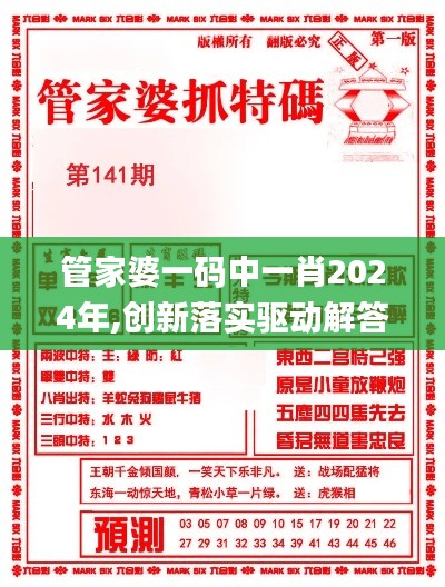 管家婆一碼中一肖2024年,創(chuàng)新落實驅(qū)動解答_PT款72.710