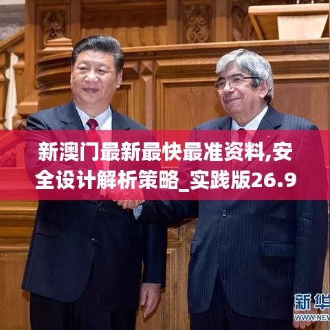 新澳門最新最快最準資料,安全設計解析策略_實踐版26.980