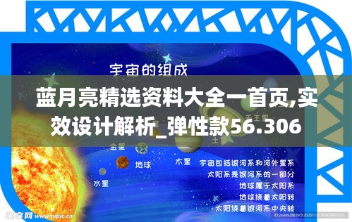 藍月亮精選資料大全一首頁,實效設計解析_彈性款56.306