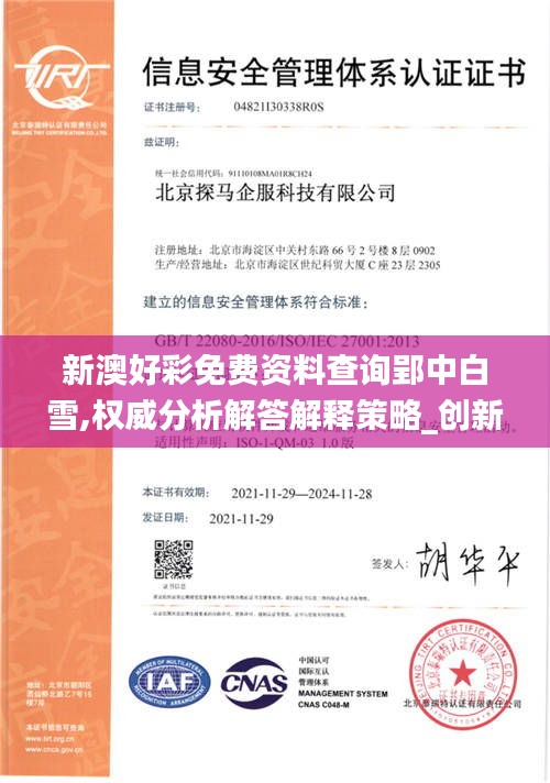 新澳好彩免費(fèi)資料查詢郢中白雪,權(quán)威分析解答解釋策略_創(chuàng)新型17.694