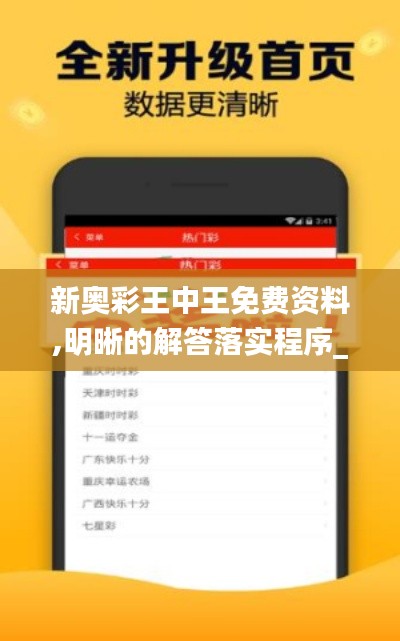 新奧彩王中王免費資料,明晰的解答落實程序_超輕版50.126
