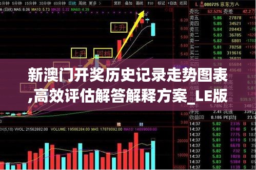 新澳門開獎(jiǎng)歷史記錄走勢(shì)圖表,高效評(píng)估解答解釋方案_LE版35.068