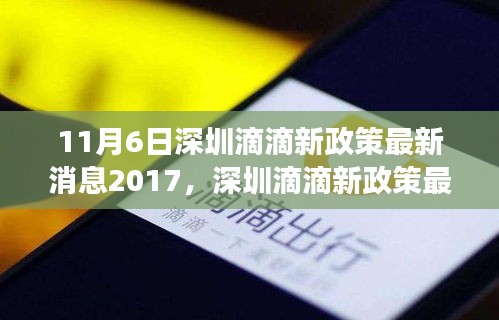 深圳滴滴新政策最新動(dòng)態(tài)，多維度視角下的探討與觀點(diǎn)闡述（2017年11月）