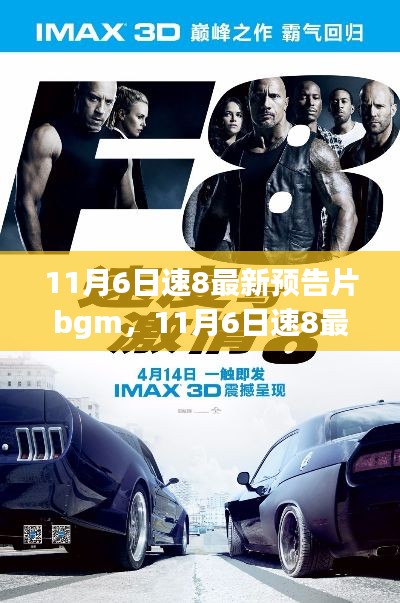 速8預(yù)告片背景音樂深度解析，影響與爭議