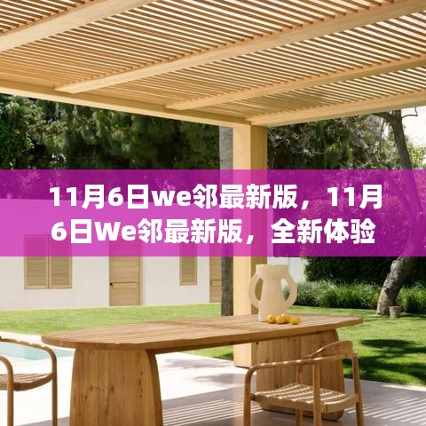 11月6日We鄰最新版，全新體驗(yàn)與特色功能深度解析