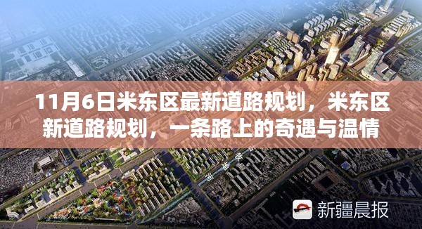 米東區(qū)新道路規(guī)劃揭秘，奇遇與溫情的交織之路