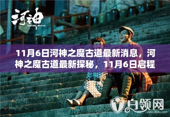 河神之魔古道最新探秘，啟程與自然美景共舞