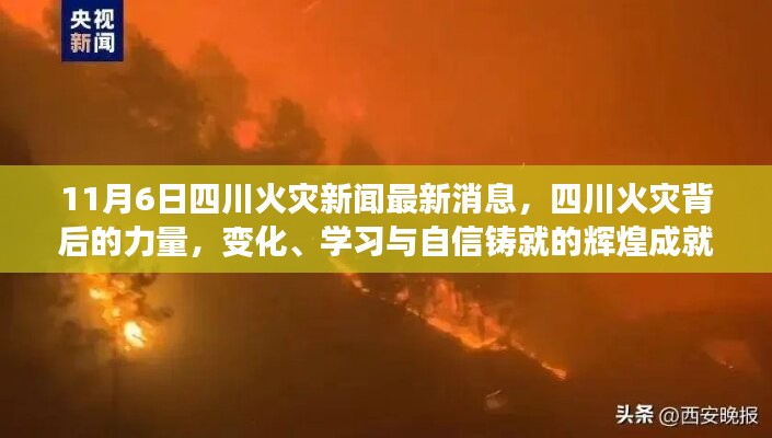 四川火災(zāi)背后的力量，變化、學(xué)習(xí)與自信鑄就輝煌成就的最新消息（11月6日）