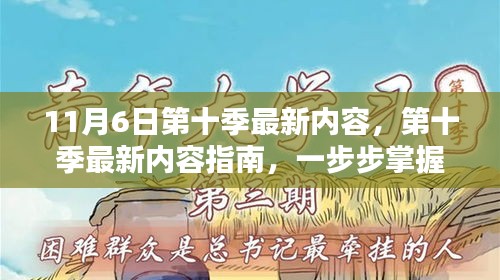 第十季最新內(nèi)容指南，掌握11月6日新任務(wù)技能