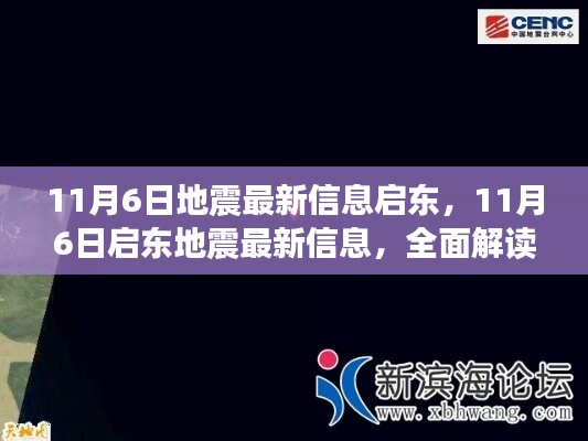 啟東地震最新信息解讀與案例分析，全面揭示地震動(dòng)態(tài)與影響