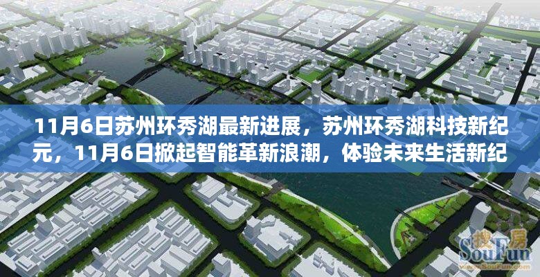 蘇州環(huán)秀湖科技新紀元，智能革新浪潮掀起，未來生活體驗展望（最新進展）