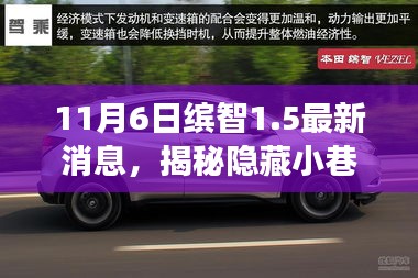 11月6日繽智1.5帶你探尋特色小店，揭秘小巷神秘美食天堂