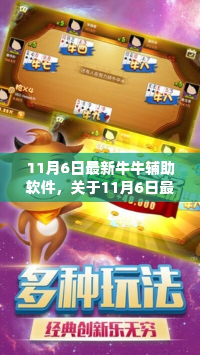 11月6日最新牛牛輔助軟件，溫馨日常故事揭曉