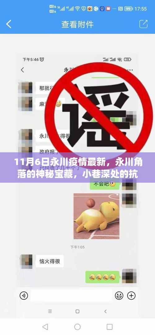 永川疫情最新動態(tài)，角落寶藏與小巷深處的抗疫故事及特色小店的獨特魅力
