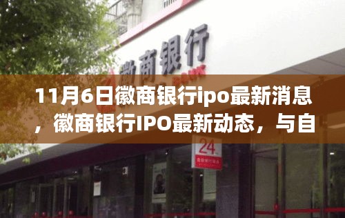 徽商銀行IPO最新動(dòng)態(tài)，與自然美景同行，探尋內(nèi)心寧靜之樂