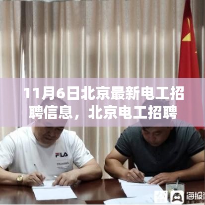 北京最新電工招聘啟事，科技革新引領(lǐng)智能未來，電工精英齊聚首創(chuàng)盛會
