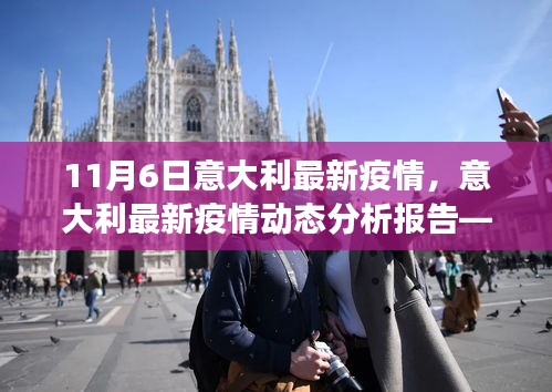 意大利最新疫情動(dòng)態(tài)分析報(bào)告，截至11月6日的觀察數(shù)據(jù)與趨勢分析