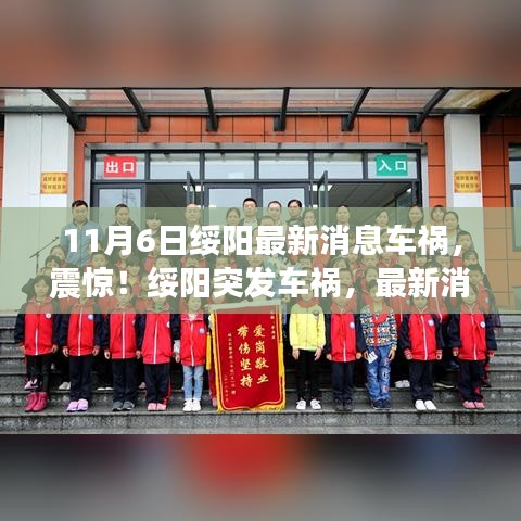 綏陽突發(fā)車禍事件揭秘，最新消息全解析（11月6日）