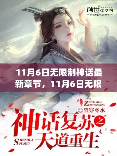 11月6日無限制神話最新章節(jié)獲取攻略，從零開始掌握閱讀流程