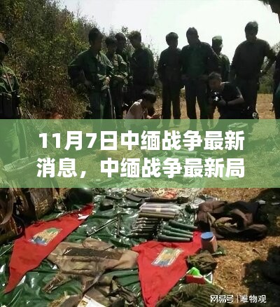 涉政問題謹慎對待，中緬戰(zhàn)爭最新局勢變化與未來展望