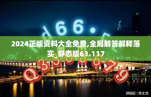 2024正版資料大全免費,全局解答解釋落實_靜態(tài)版63.117