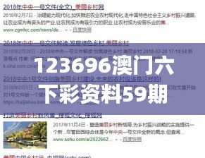 123696澳門(mén)六下彩資料59期,精密解答解釋落實(shí)_戰(zhàn)略版67.356