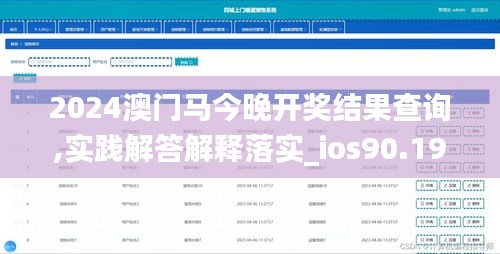 2024澳門馬今晚開(kāi)獎(jiǎng)結(jié)果查詢,實(shí)踐解答解釋落實(shí)_ios90.199
